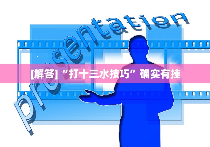 [解答]“打十三水技巧”确实有挂