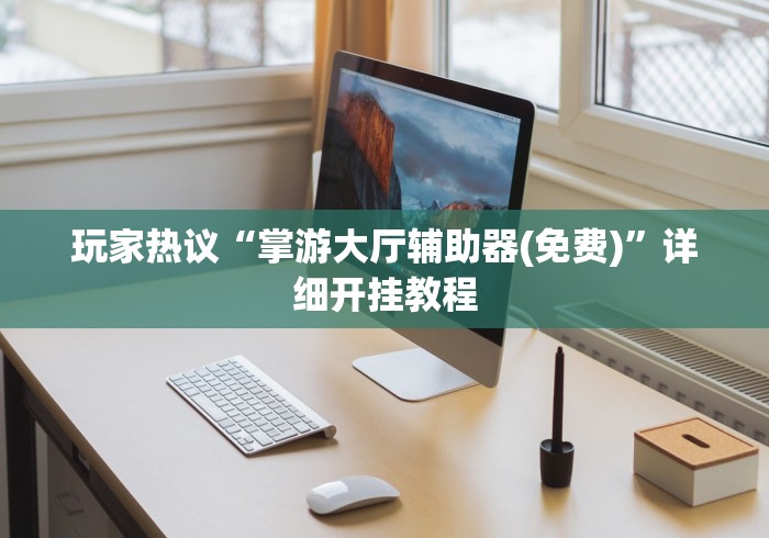 使用分享!乐乐围棋入门怎么开挂”通用版下载教程!