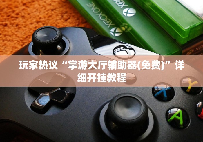 一分钟了解!填大坑挂试用3天	”详细分享装挂步骤