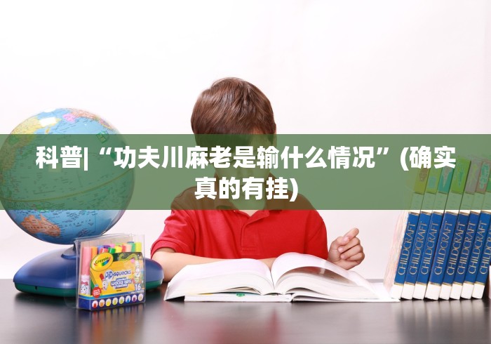 科普|“功夫川麻老是输什么情况”(确实真的有挂)