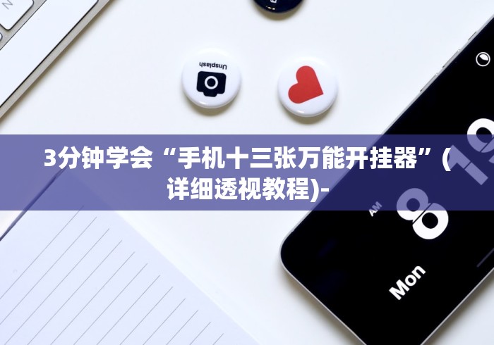 专用辅助“达达麻将有挂吗(透视)	”开挂(透视)辅助教程