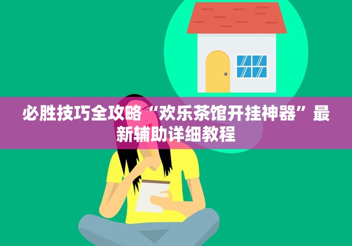 【玩家新攻略】“微乐湖北麻将有没有挂	”科技辅助神器手机版教程