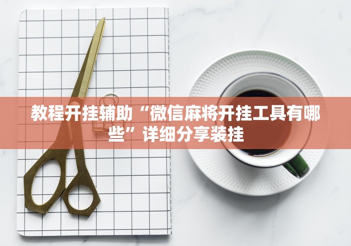 软件分享:拱趴十三水怎么样会赢”其实有开挂插件!