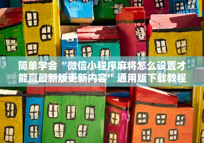 内测功能“拼三张能不能开挂(真的有挂)