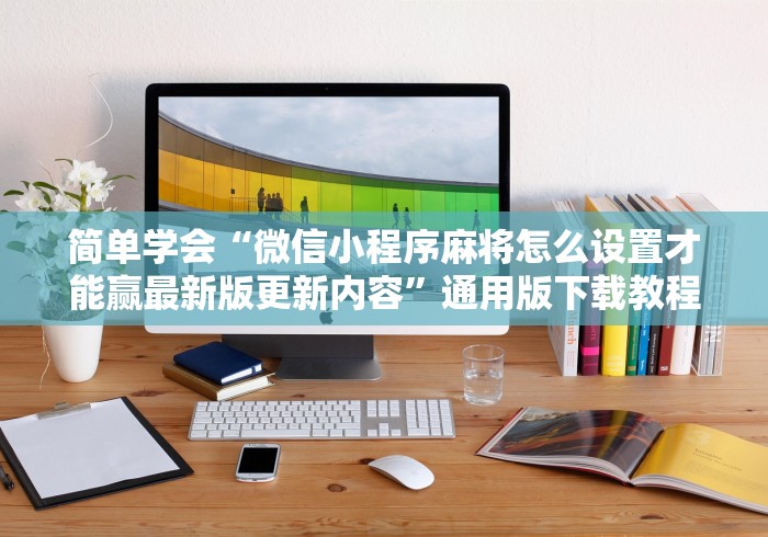五分钟了解"牛牛外卦神器软件”开挂(透视)辅助教程