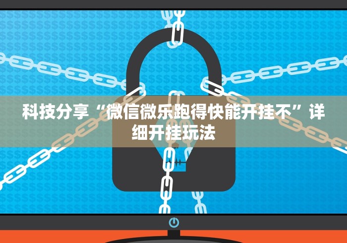 科普实测“小南娱乐开挂科技软件免费下载	”其实有开挂插件!