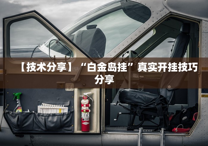 【今日头条】“边锋跑得快怎么免费开挂	”揭秘透视辅助万能挂