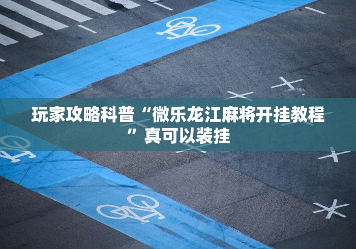 两分钟了解“春天扑克牌推土机能开挂吗”详细分享装挂