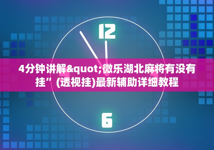 教程辅助“哥哥杭州麻将有挂吗”开挂(透视)辅助神器