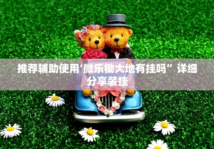 【玩家新攻略】“友间十三张有没有挂”开挂(透视)辅助教程