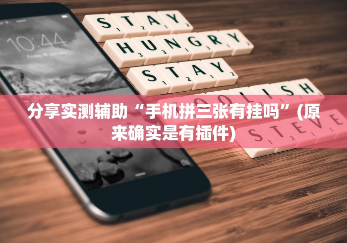 独家脚本实测“天天保定麻将有挂吗”(详细透视教程)-