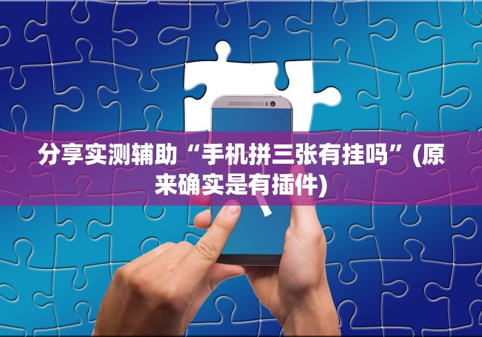 知识科普“微信跑得快免费开挂神器”(原来确实是有挂) 