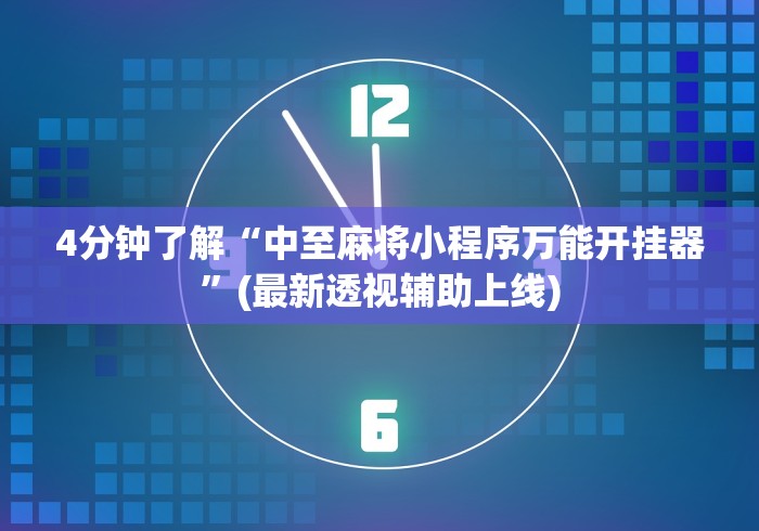 教程解析“微乐陕西三代有挂么	”(助赢详细开挂教程)