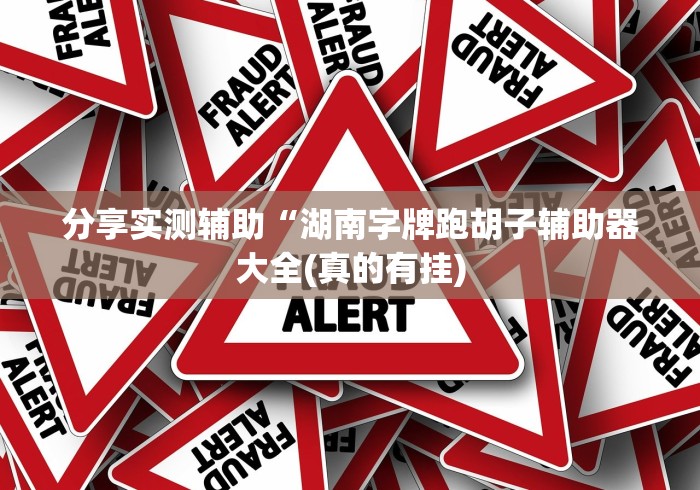 科普常识!呼包鄂游戏有挂吗	”开挂(透视)辅助