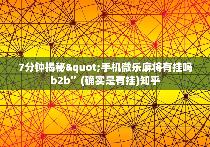 科技分享“哈局十三张有挂是真是假”确实有挂