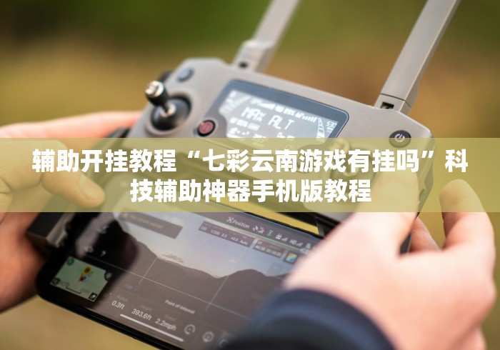 2026新发科技“旺旺福建麻将有挂吗	”开挂辅助脚本+详细开挂安装教程