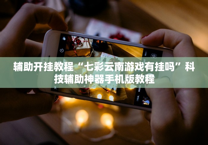 18秒详论!五福长牌软件挂”开挂辅助脚本+详细