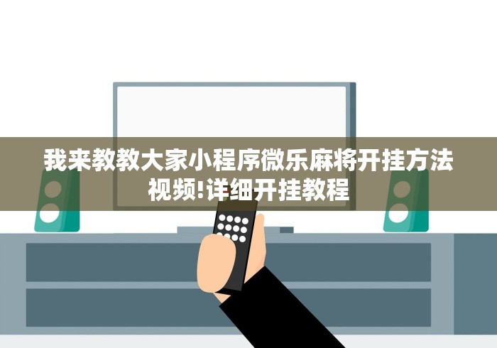 开挂教程“微乐安徽麻将免费挂下载”开挂辅助软件教程