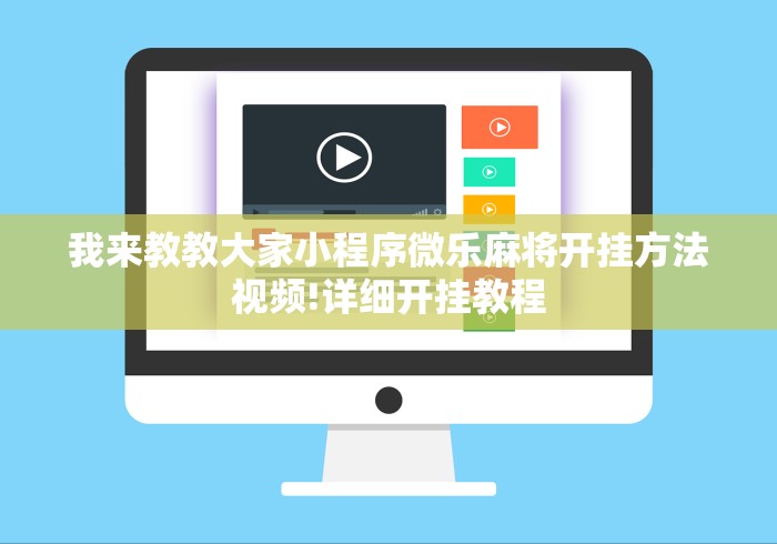 两分钟了解微乐苏州麻将开挂最简单方法”确实可以使用辅助