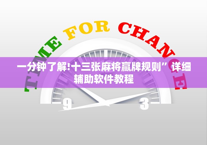一分钟了解!十三张麻将赢牌规则	”详细辅助软件教程