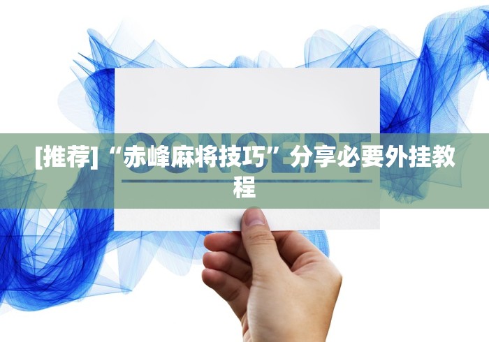 必看科普“山水麻将有没有挂”掌握辅助功能必胜规则