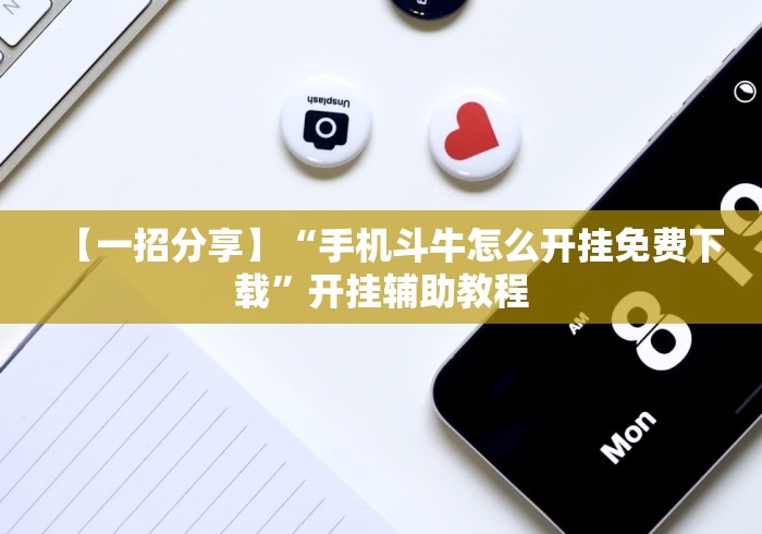 我来教教大家徽乐安徽麻将怎么赢”详细分享装挂