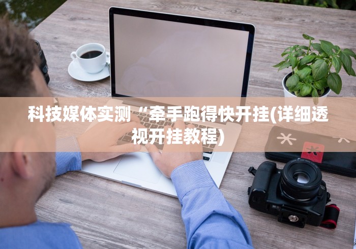 推荐辅助使用‘微乐陕西麻将有挂吗”(原来确实是有挂) 