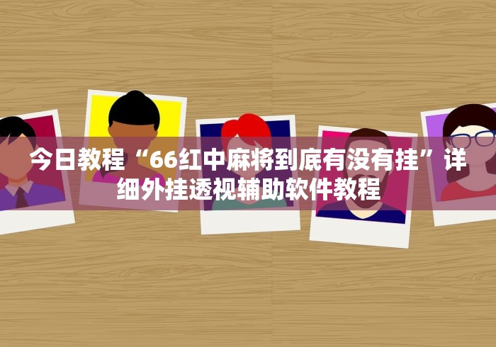 2026首发辅助“九种九牌概率”（透视挂）辅助神器教程