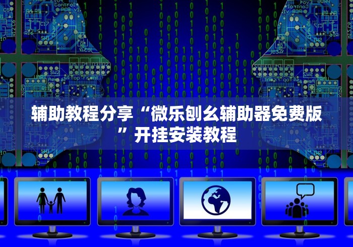 【终于出现】“麻友圈2贵阳捉鸡麻将外卦神器下载安装”最新辅助详细教程