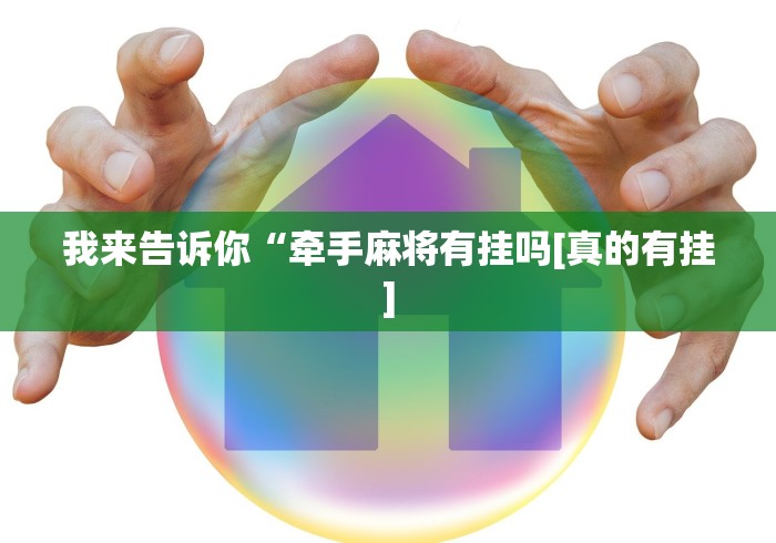 【头条新闻】“微乐广西麻将万能开挂器通用版”辅助神器插件下载