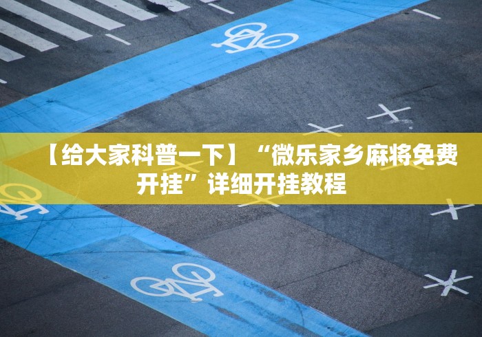 全新解说微乐跑得快真的能开挂吗”(果然有透视挂)