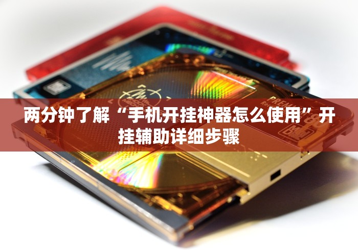 教程辅助“哥哥杭州麻将有挂吗	”开挂(透视)辅助神器