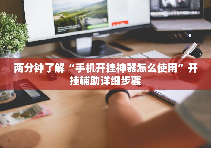 玩家辅助神器:“新绍兴麻将有挂吗	”-揭秘开挂教程分享