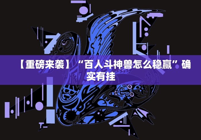 五分钟了解"牛牛外卦神器软件”开挂(透视)辅助教程