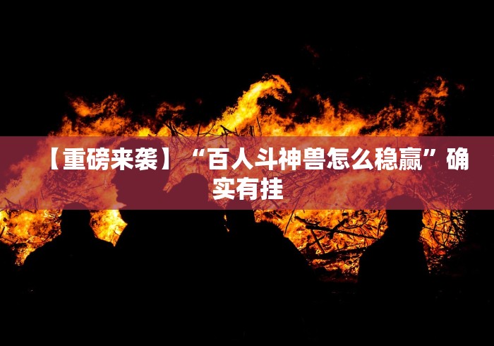 3分钟教程“台州天天十三张有挂吗”附开挂脚本详细步骤