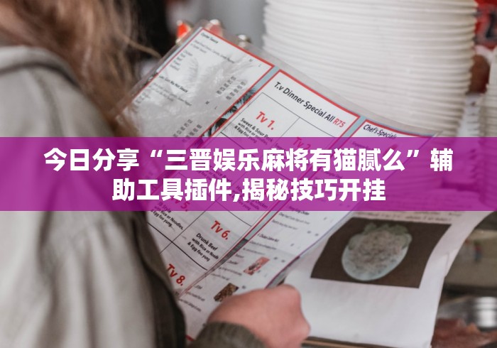 【手机麻将挂】微乐湖南麻将挂下载最新版”真可以装挂