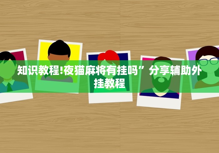 可用版本“微乐过炸怎么赢的几率大	”(详细透视教程)