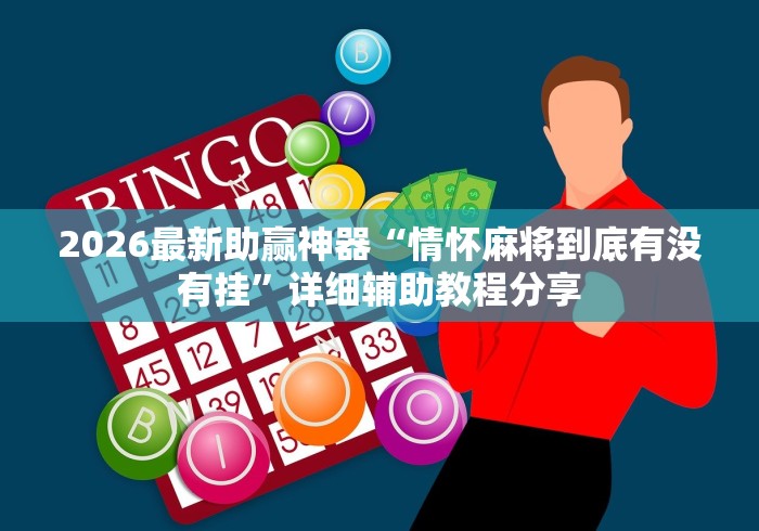 【独家发现】“攒劲甘肃麻将有挂吗”(透视)其实真的有挂