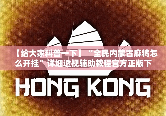 软件分享:微乐江西麻将是不是房主赢的几率大	”(透视挂)详细用法教程