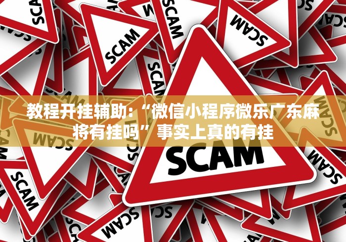 【今日头条】“边锋跑得快怎么免费开挂”揭秘透视辅助万能挂