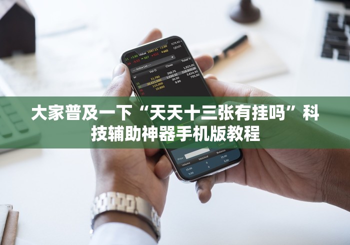 【独家发现】“攒劲甘肃麻将有挂吗”(透视)其实真的有挂