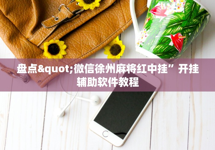 科技通报“悠悠广东麻将有挂吗”详细开挂玩法