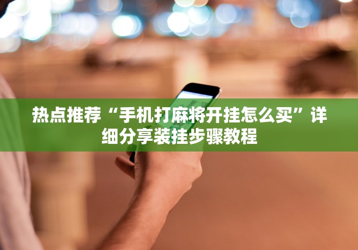 科普常识!呼包鄂游戏有挂吗	”开挂(透视)辅助