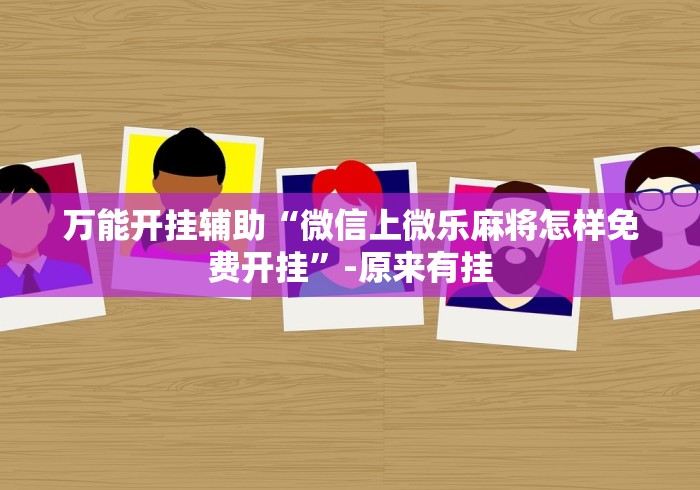 2026新发科技“旺旺福建麻将有挂吗”开挂辅助脚本+详细开挂安装教程