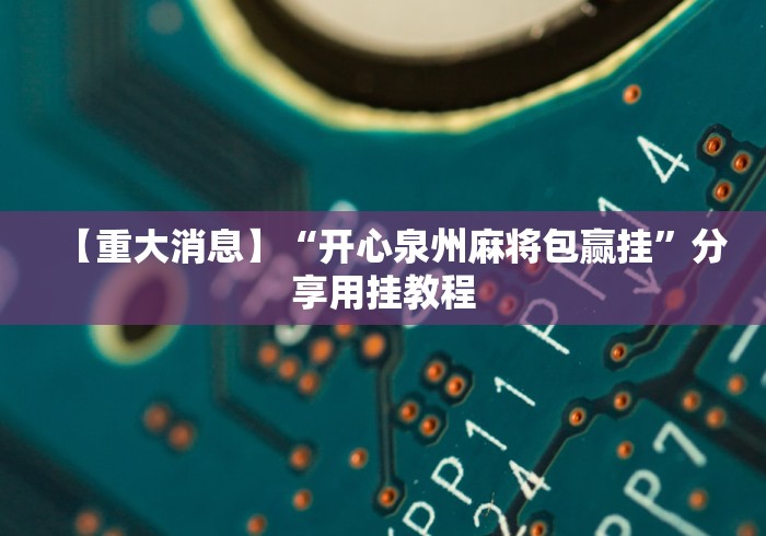 最新总结“微乐河北麻将有挂吗百度知道”开挂(透视)辅助教程