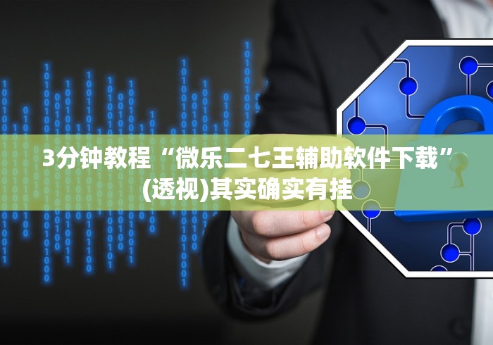 4分钟了解“微信小程序十三水有挂方法么”开挂神器{透视辅助}全揭秘