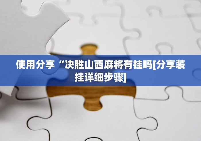 4分钟了解“微信小程序十三水有挂方法么”开挂神器{透视辅助}全揭秘