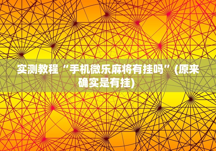 科技分享“哈局十三张有挂是真是假	”确实有挂