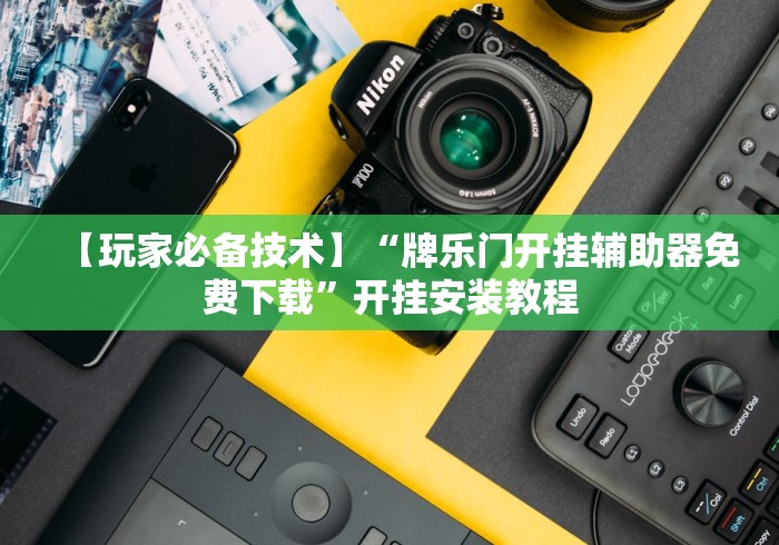 【第一发现】“心悦麻将输赢规律	”揭秘透视辅助万能挂 