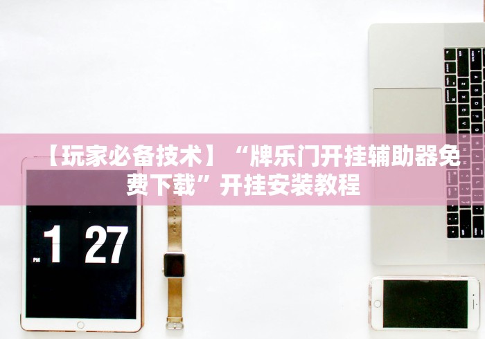 玩家必读“决胜麻将内蒙一口香开挂下载	”(详细辅助脚本)